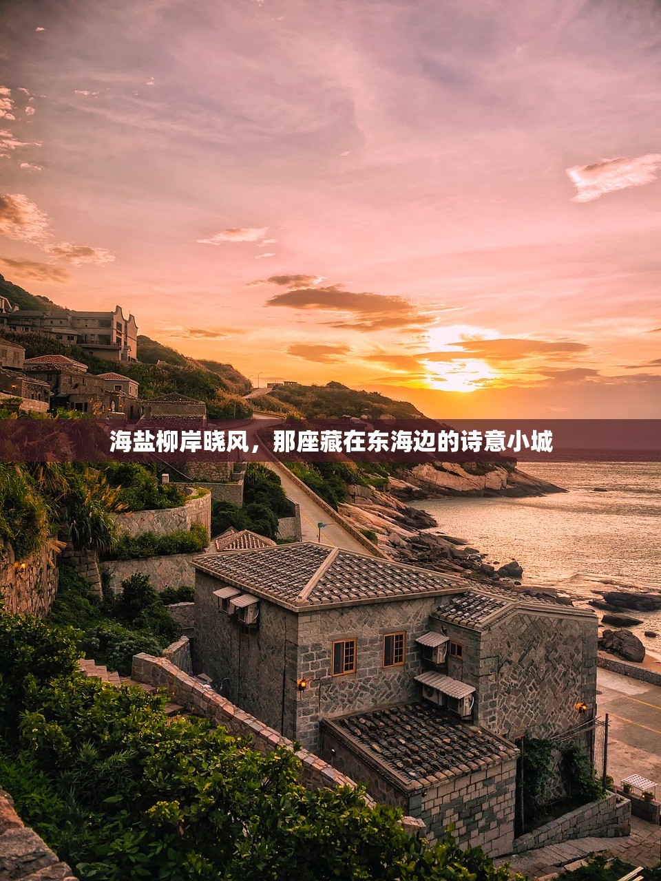海盐柳岸晓风，那座藏在东海边的诗意小城