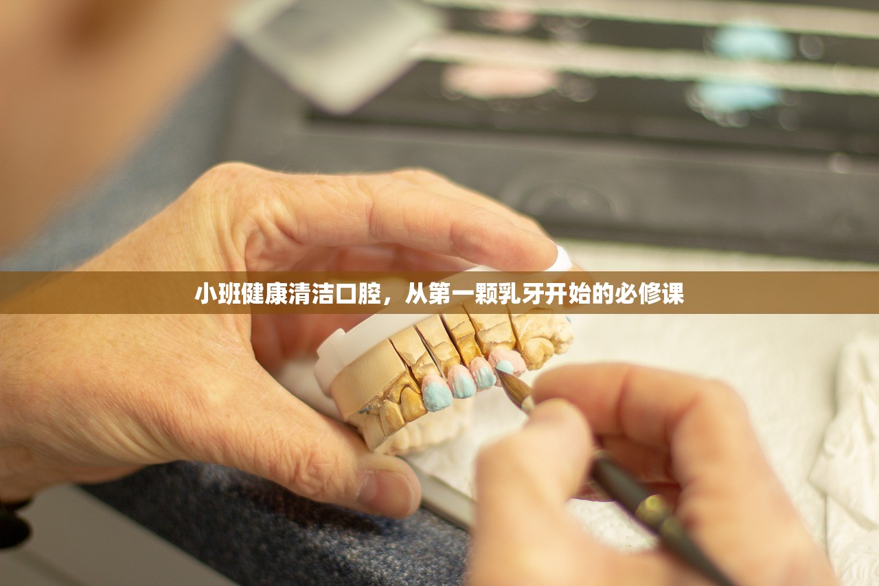 小班健康清洁口腔，从第一颗乳牙开始的必修课
