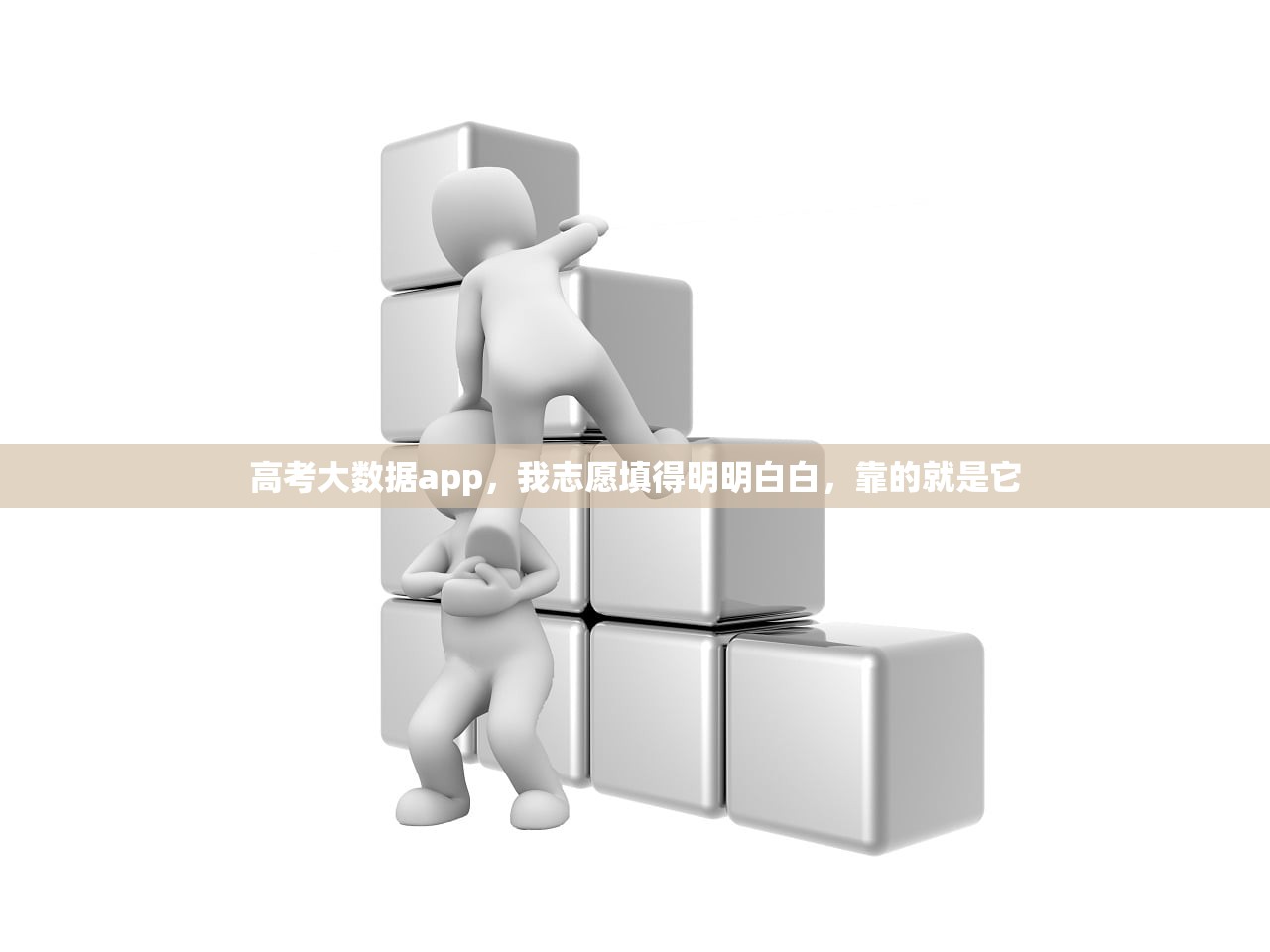 高考大数据app，我志愿填得明明白白，靠的就是它
