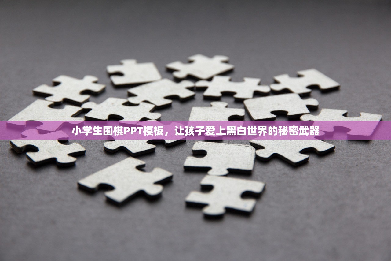 小学生围棋PPT模板，让孩子爱上黑白世界的秘密武器