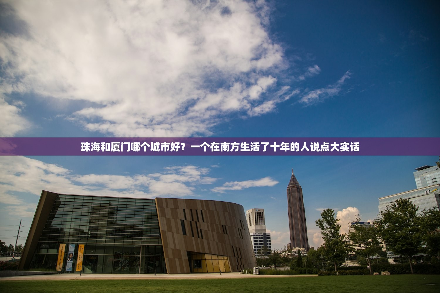 珠海和厦门哪个城市好？一个在南方生活了十年的人说点大实话