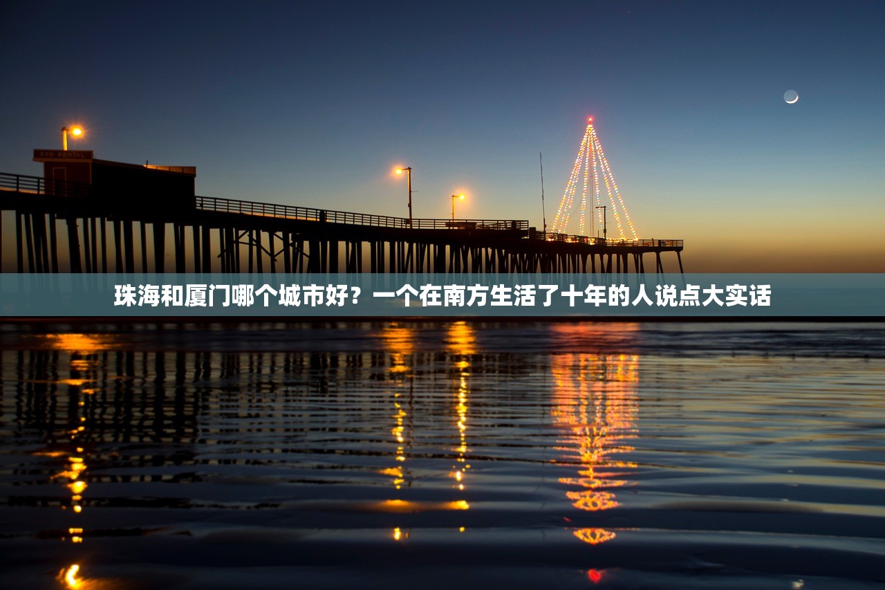 珠海和厦门哪个城市好？一个在南方生活了十年的人说点大实话