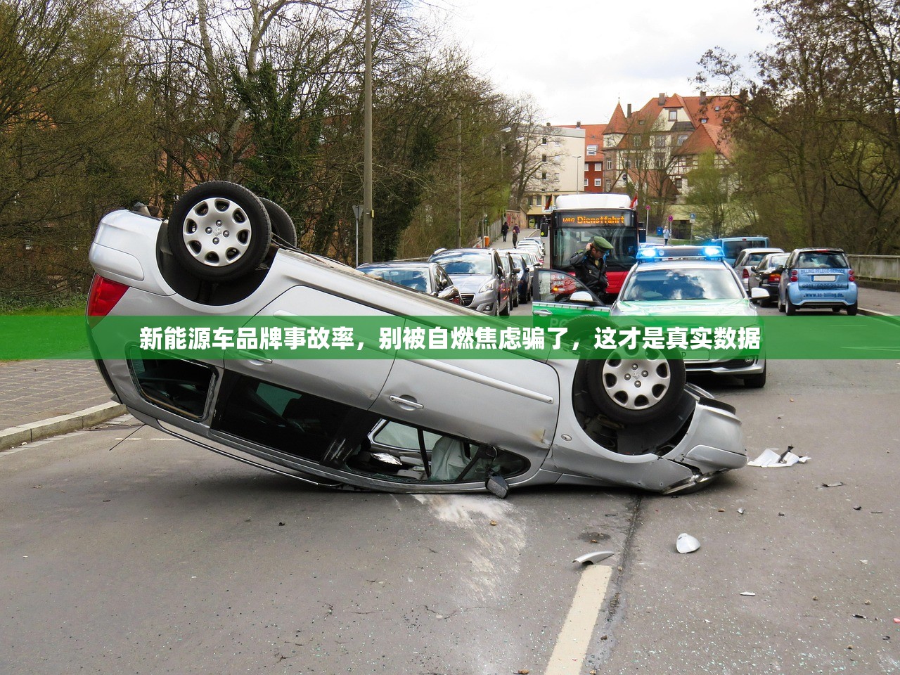 新能源车品牌事故率，别被自燃焦虑骗了，这才是真实数据
