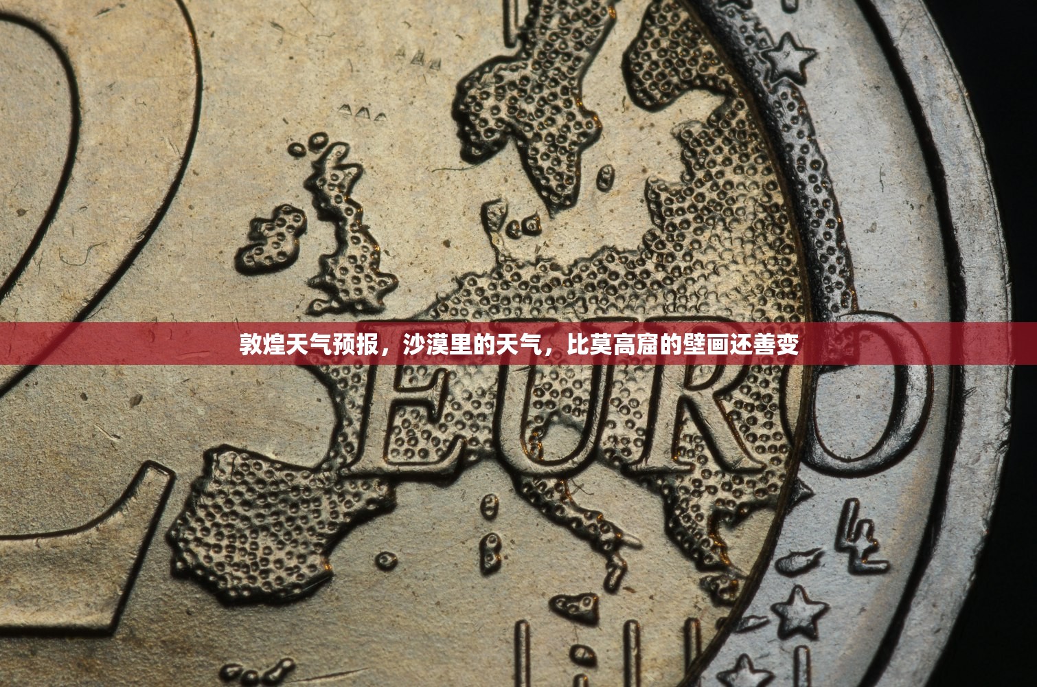 敦煌天气预报，沙漠里的天气，比莫高窟的壁画还善变