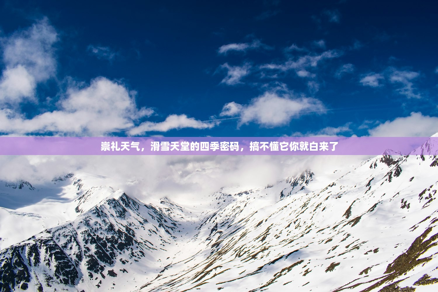 崇礼天气，滑雪天堂的四季密码，搞不懂它你就白来了
