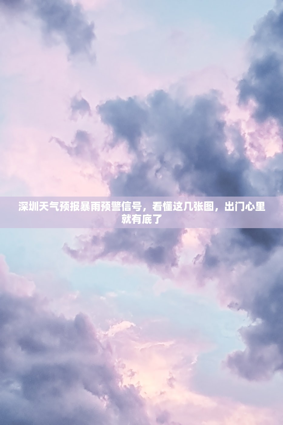 深圳天气预报暴雨预警信号,看懂这几张图,出门心里就有底了 深圳天气预报暴雨预警信号,看懂这几张图,出门心里就有底了