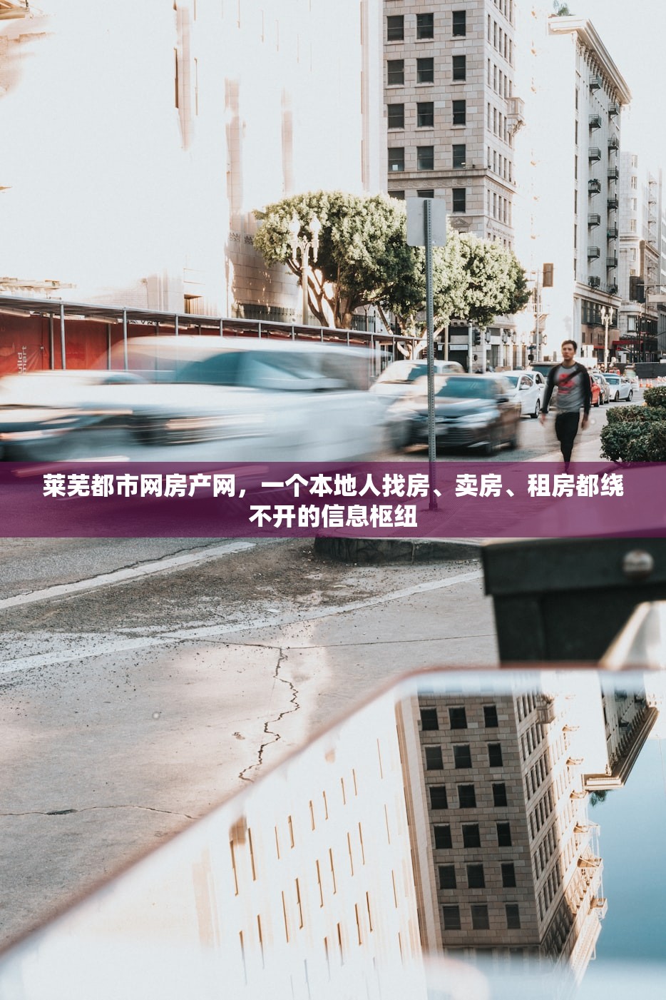 莱芜都市网房产网，一个本地人找房、卖房、租房都绕不开的信息枢纽