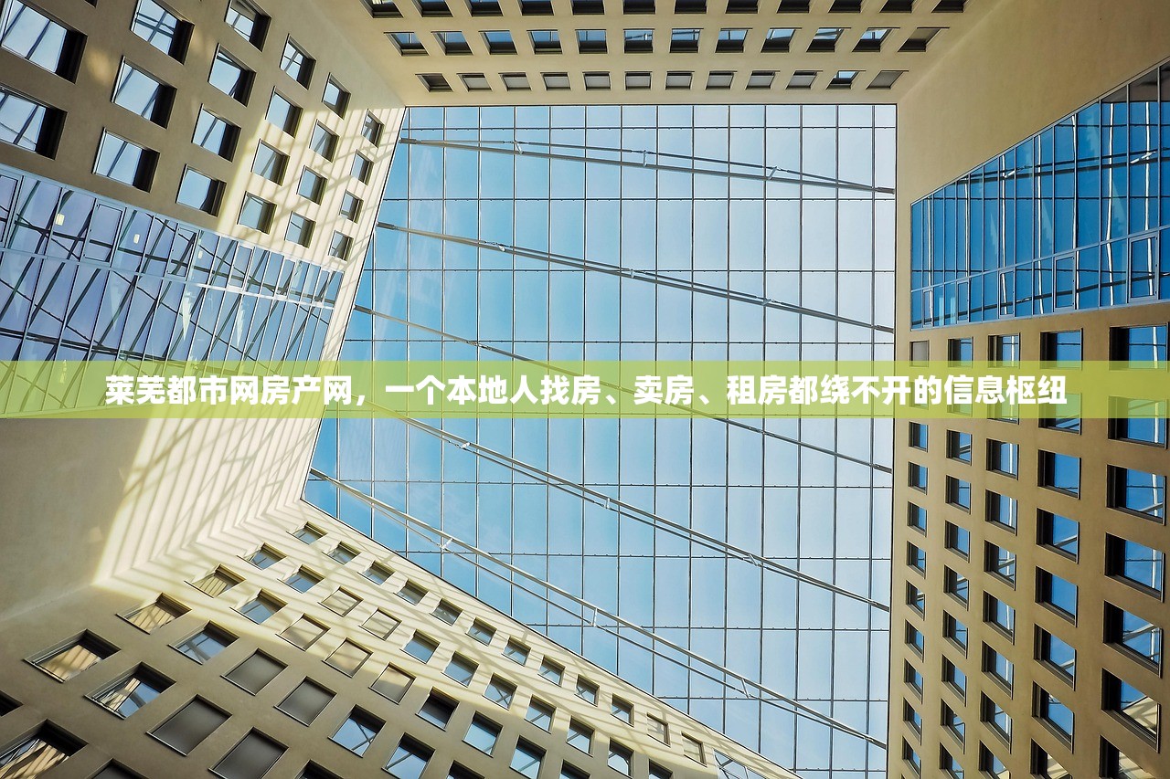 莱芜都市网房产网，一个本地人找房、卖房、租房都绕不开的信息枢纽