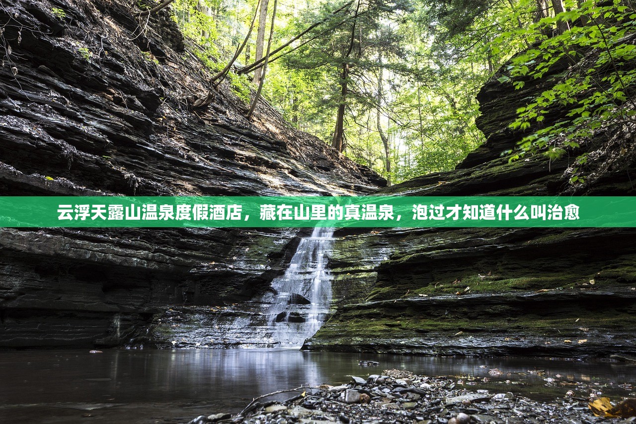 云浮天露山温泉度假酒店，藏在山里的真温泉，泡过才知道什么叫治愈