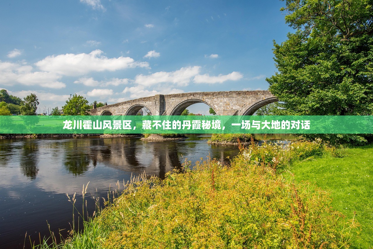 龙川霍山风景区,藏不住的丹霞秘境,一场与大地的对话 龙川霍山风景区,藏不住的丹霞秘境,一场与大地的对话