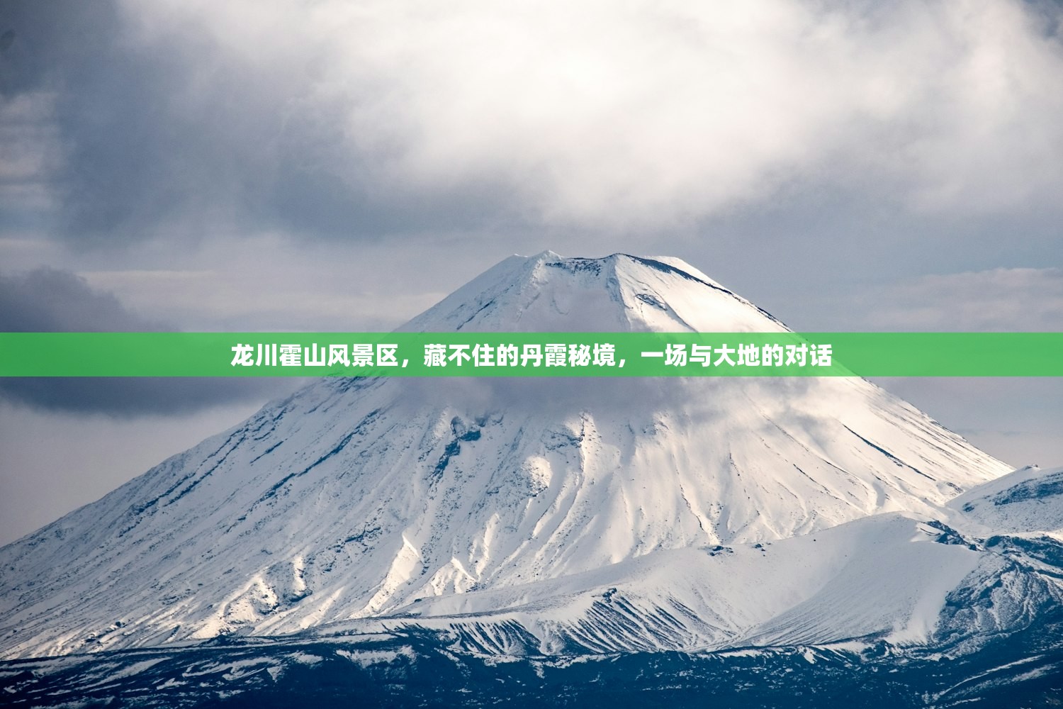 龙川霍山风景区,藏不住的丹霞秘境,一场与大地的对话 龙川霍山风景区,藏不住的丹霞秘境,一场与大地的对话