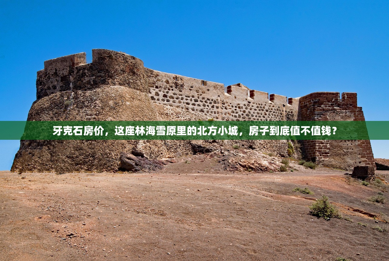 牙克石房价，这座林海雪原里的北方小城，房子到底值不值钱？