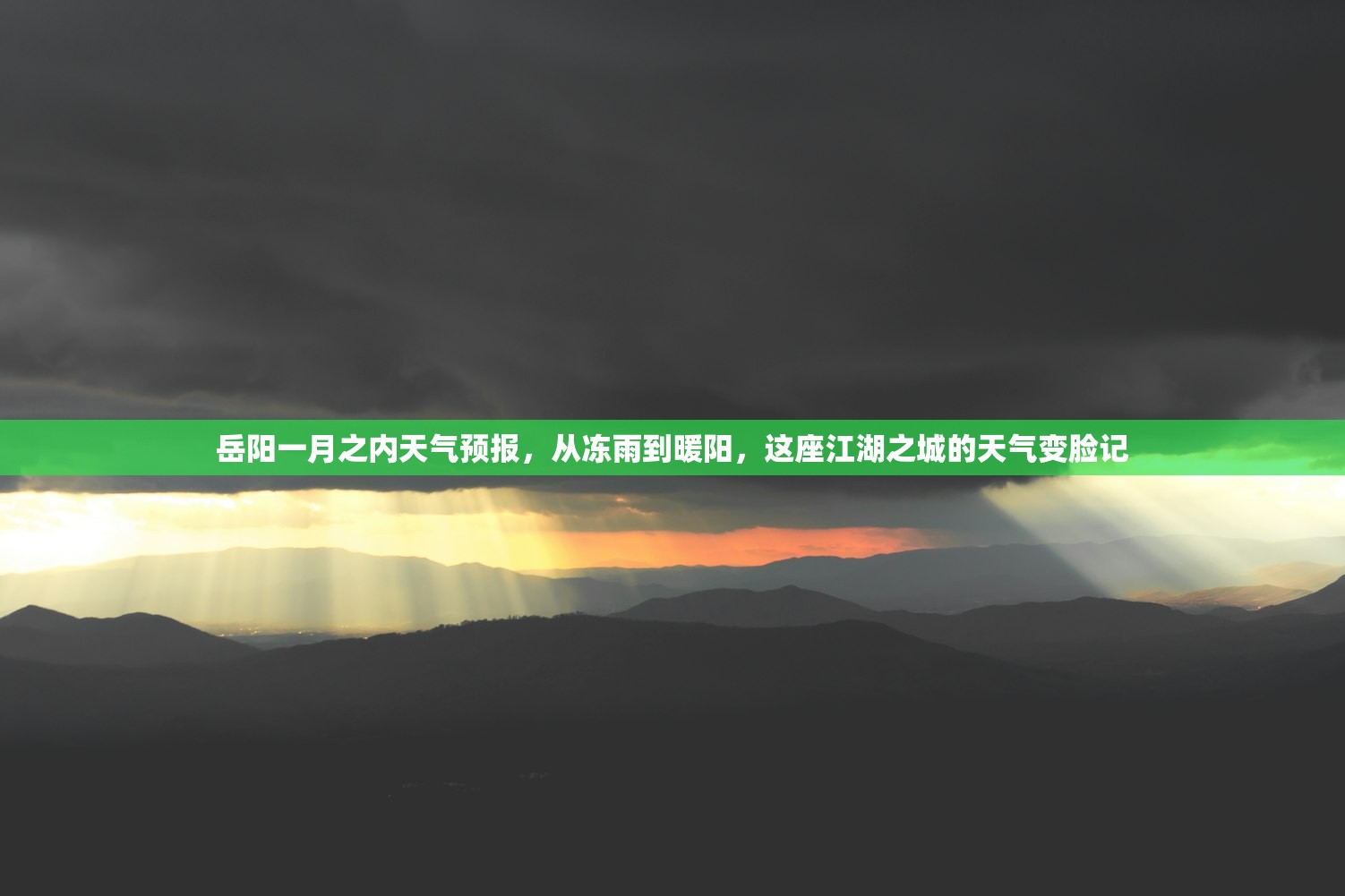 岳阳一月之内天气预报,从冻雨到暖阳,这座江湖之城的天气变脸记 岳阳一月之内天气预报,从冻雨到暖阳,这座江湖之城的天气变脸记