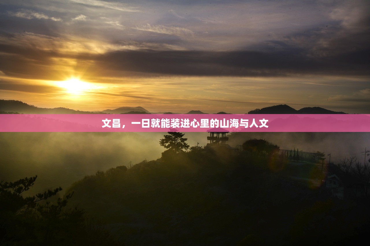 文昌，一日就能装进心里的山海与人文