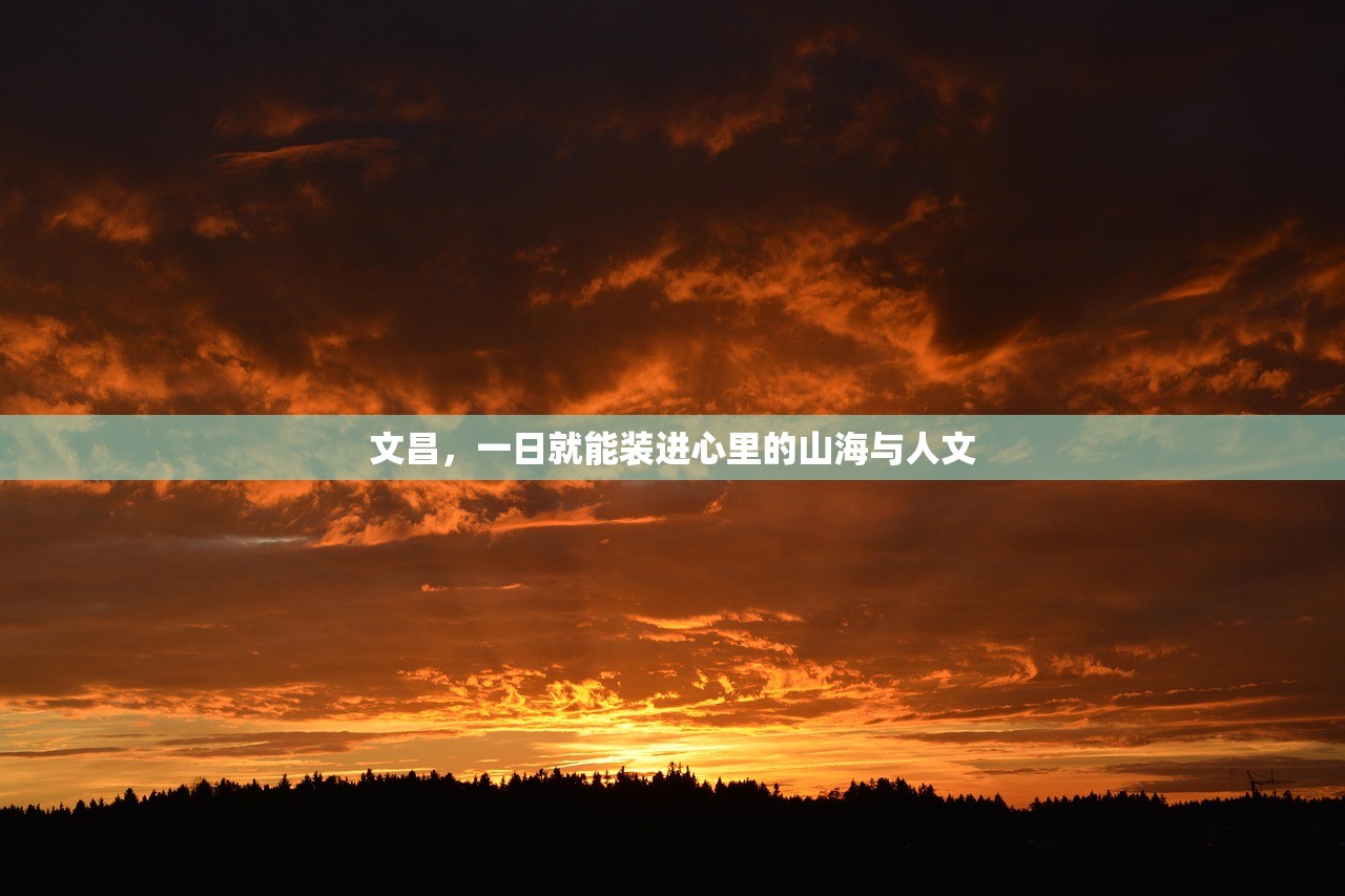 文昌，一日就能装进心里的山海与人文