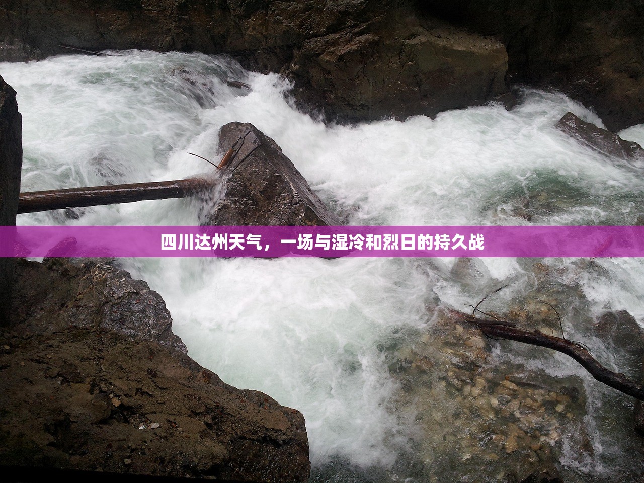 四川达州天气，一场与湿冷和烈日的持久战