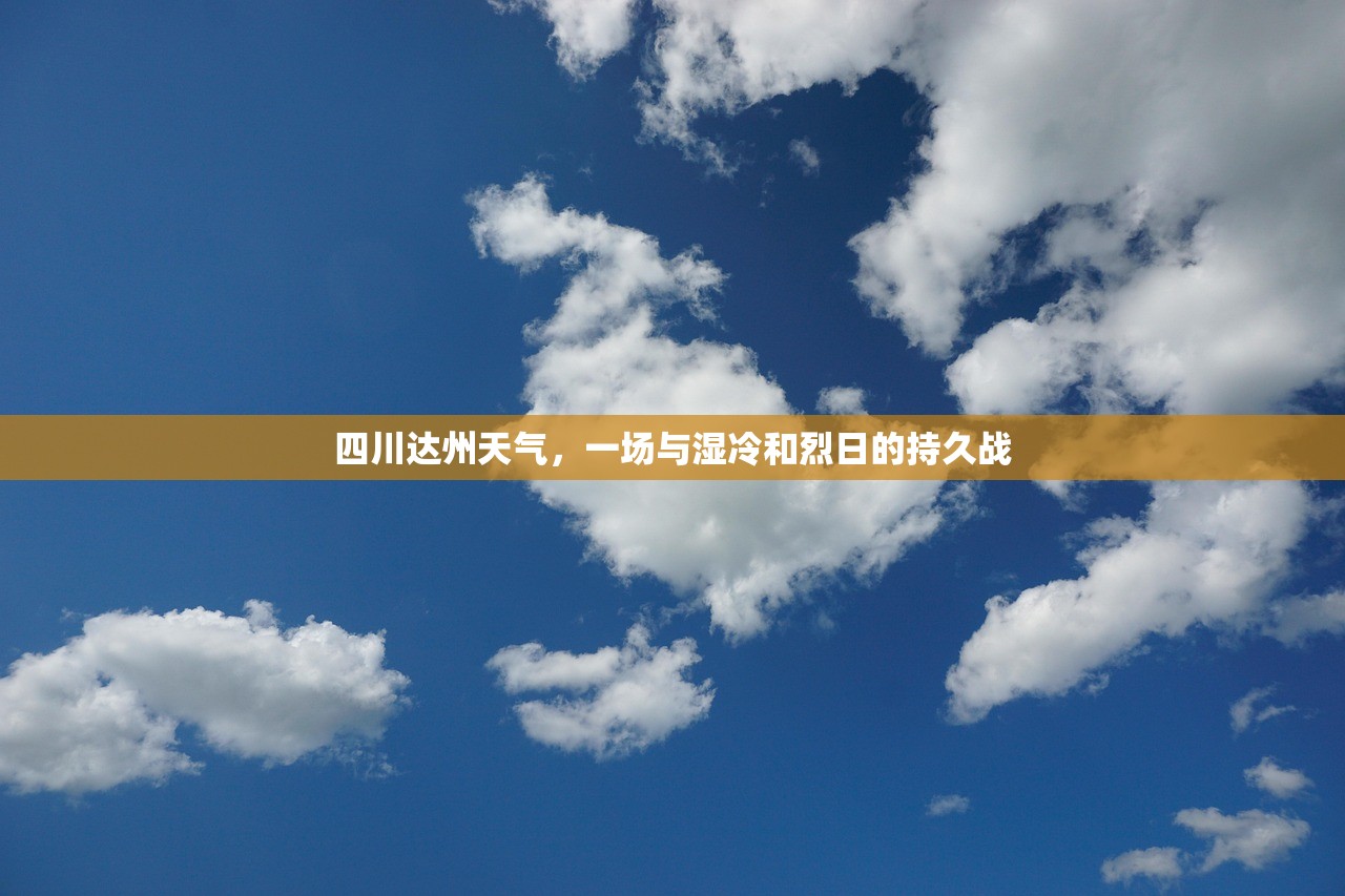 四川达州天气，一场与湿冷和烈日的持久战