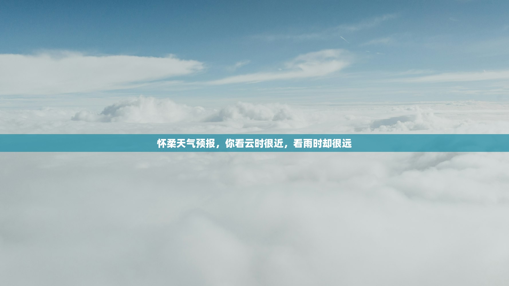 怀柔天气预报，你看云时很近，看雨时却很远