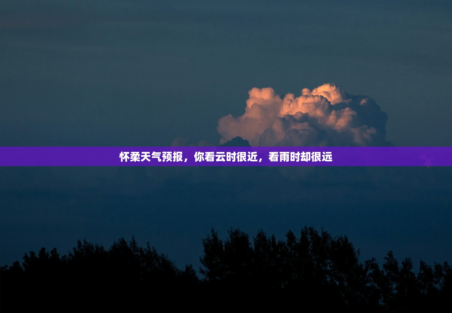 怀柔天气预报,你看云时很近,看雨时却很远 怀柔天气预报,你看云时很近,看雨时却很远