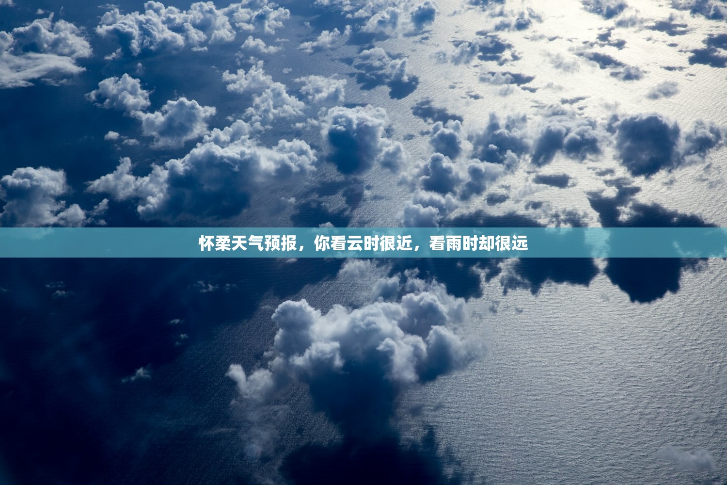 怀柔天气预报,你看云时很近,看雨时却很远 怀柔天气预报,你看云时很近,看雨时却很远