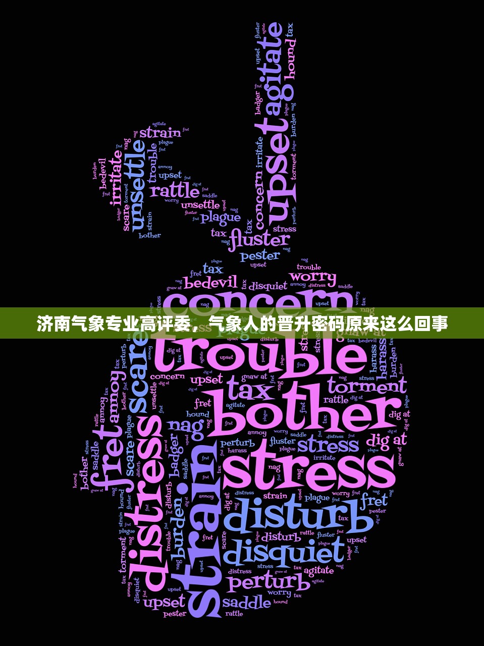 济南气象专业高评委，气象人的晋升密码原来这么回事