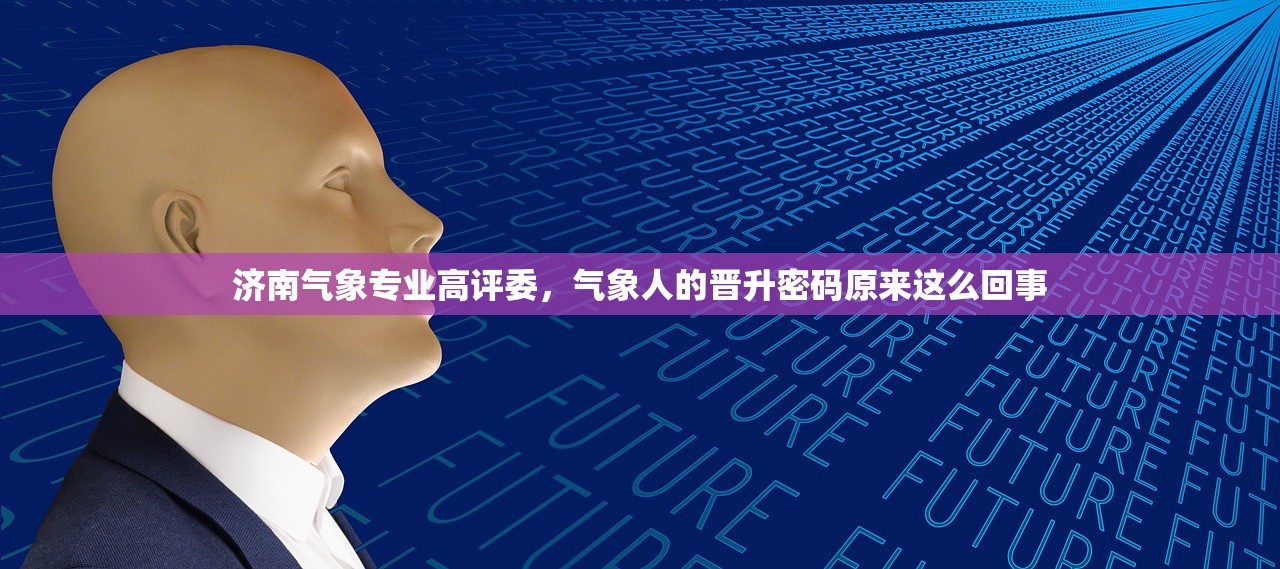 济南气象专业高评委，气象人的晋升密码原来这么回事