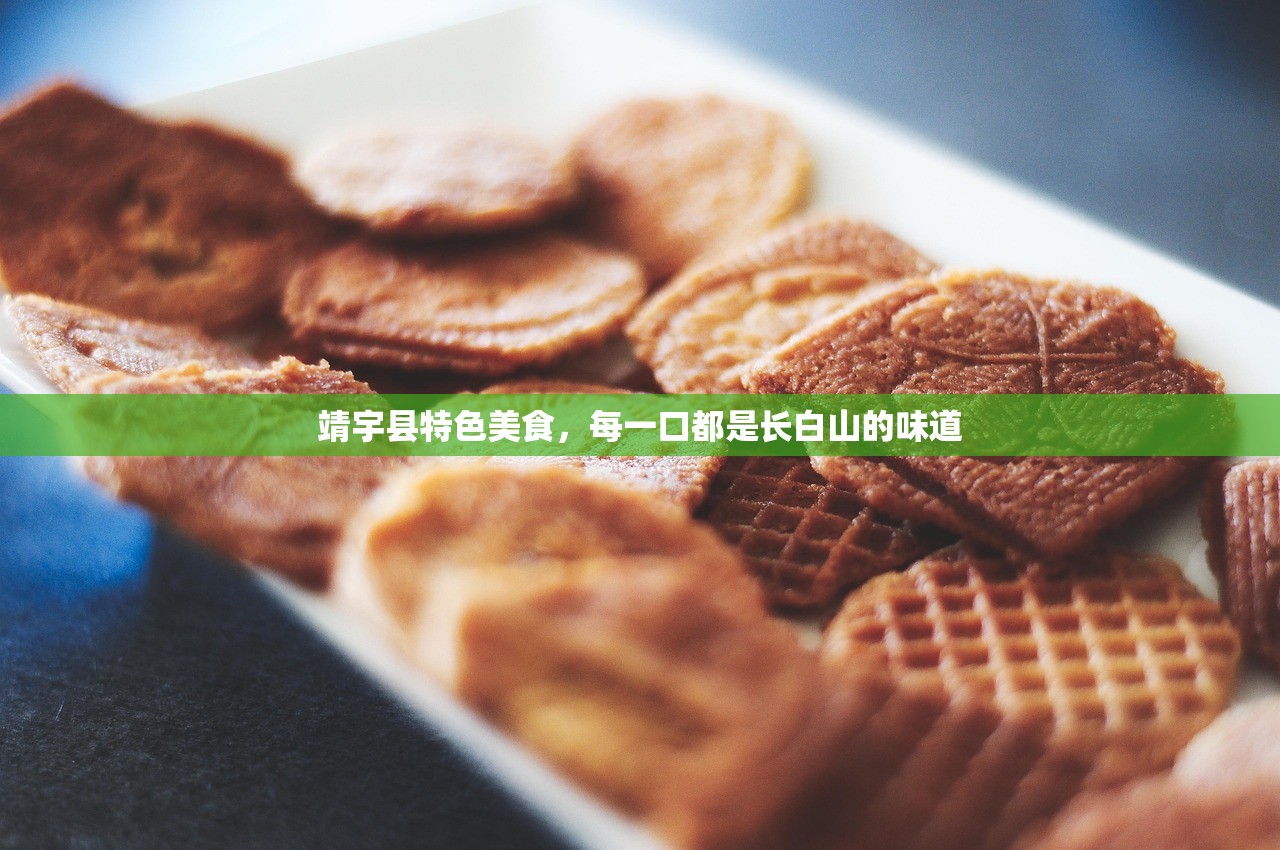 靖宇县特色美食，每一口都是长白山的味道