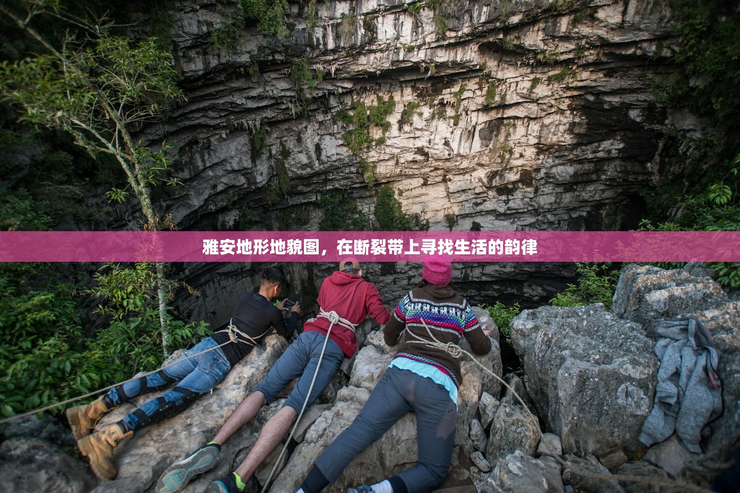 雅安地形地貌图，在断裂带上寻找生活的韵律