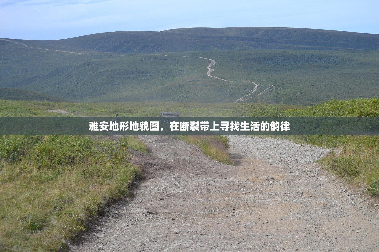 雅安地形地貌图，在断裂带上寻找生活的韵律