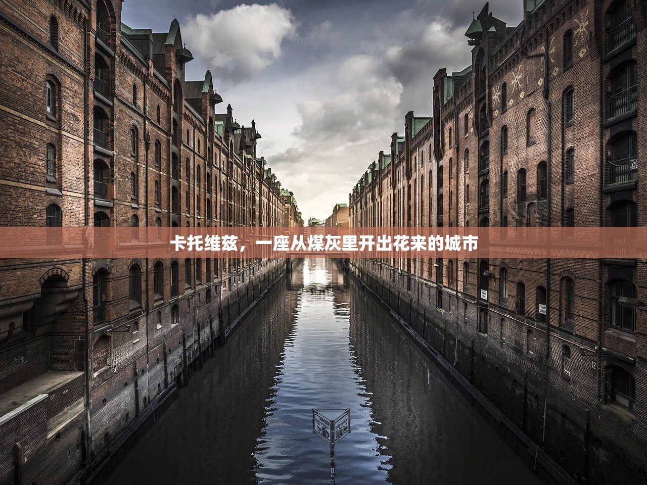 卡托维兹，一座从煤灰里开出花来的城市