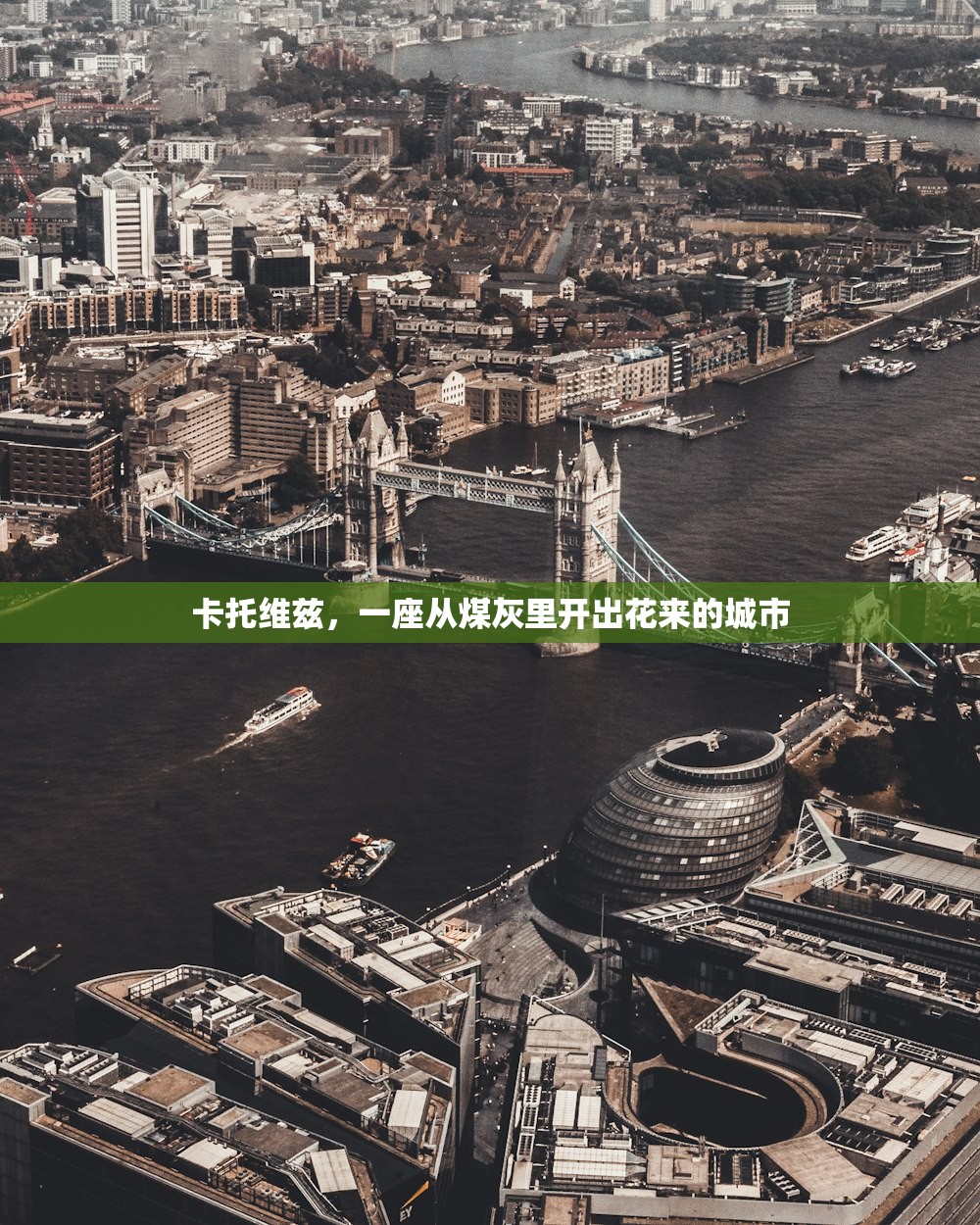 卡托维兹,一座从煤灰里开出花来的城市 卡托维兹,一座从煤灰里开出花来的城市