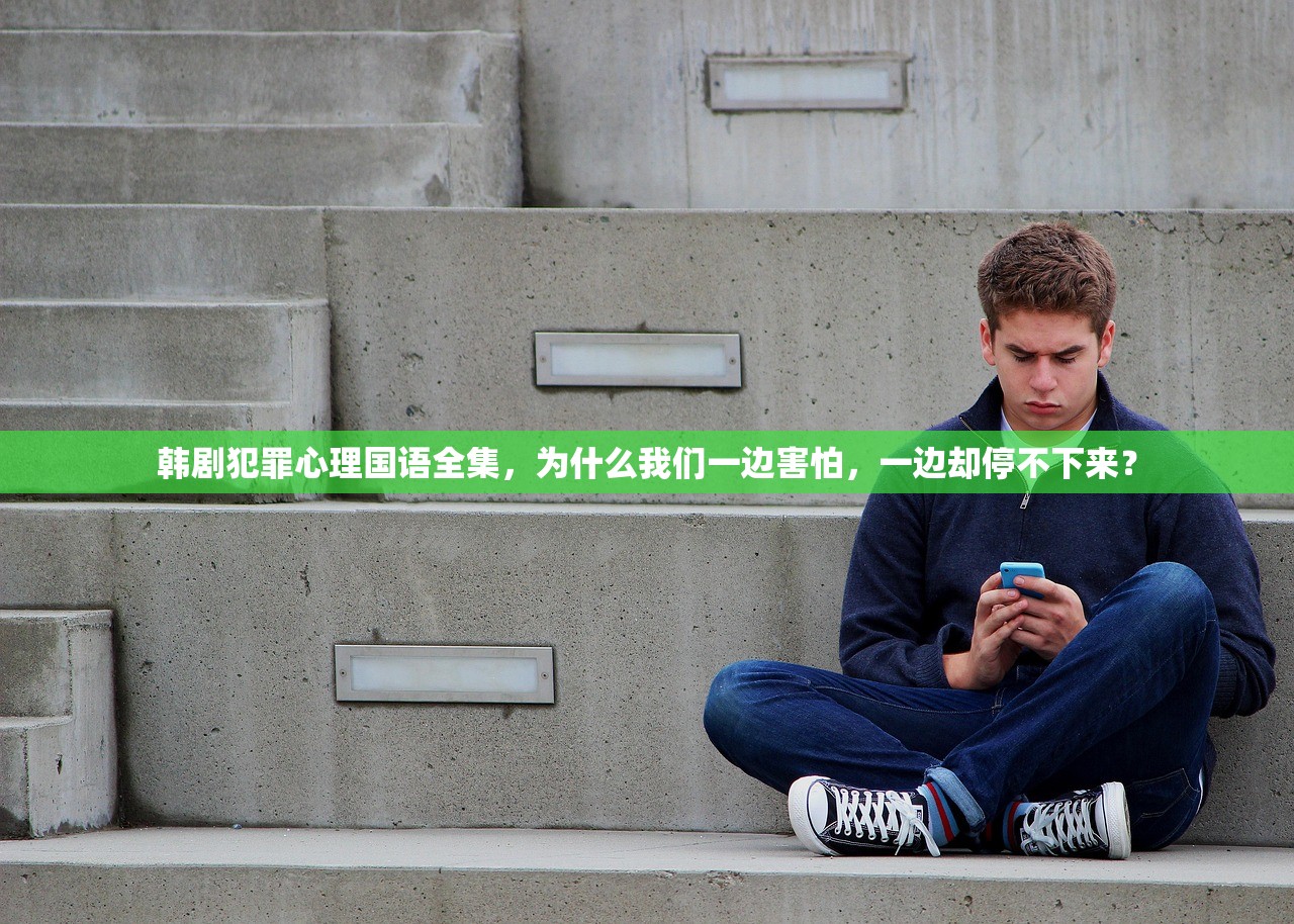 韩剧犯罪心理国语全集，为什么我们一边害怕，一边却停不下来？