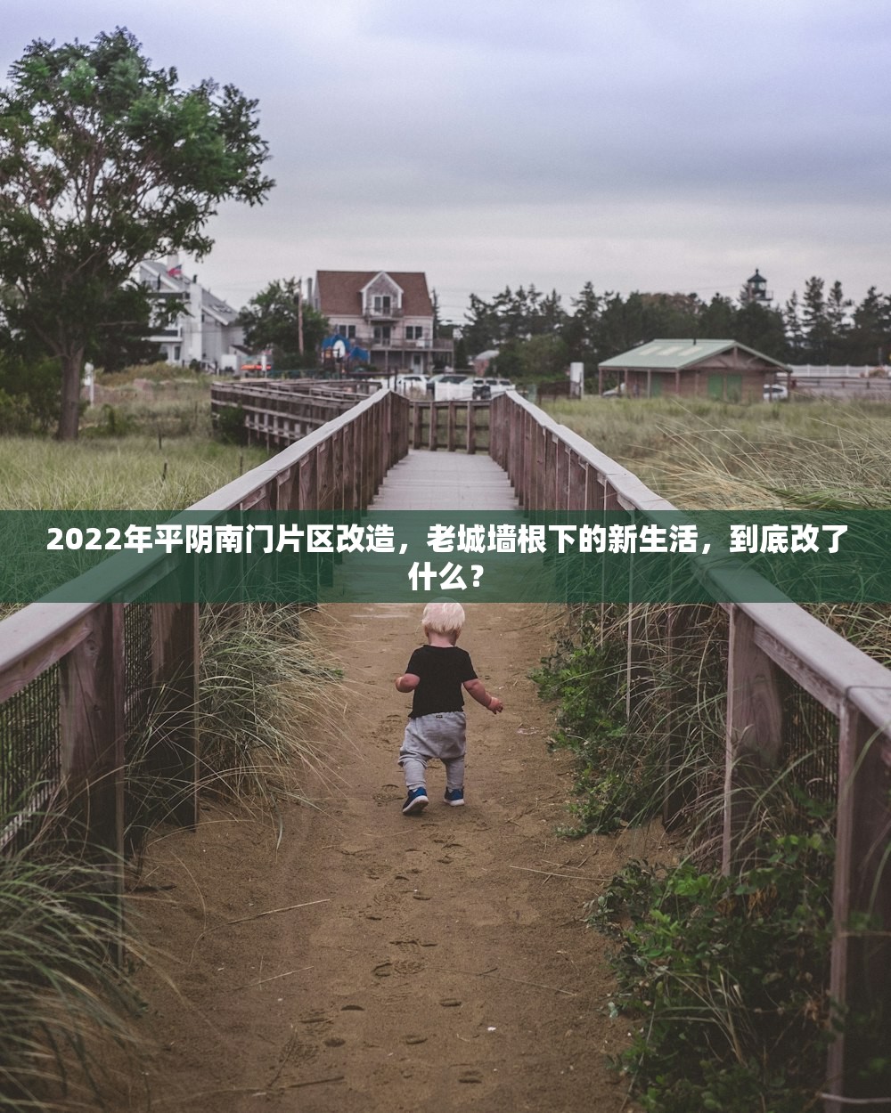 2022年平阴南门片区改造，老城墙根下的新生活，到底改了什么？