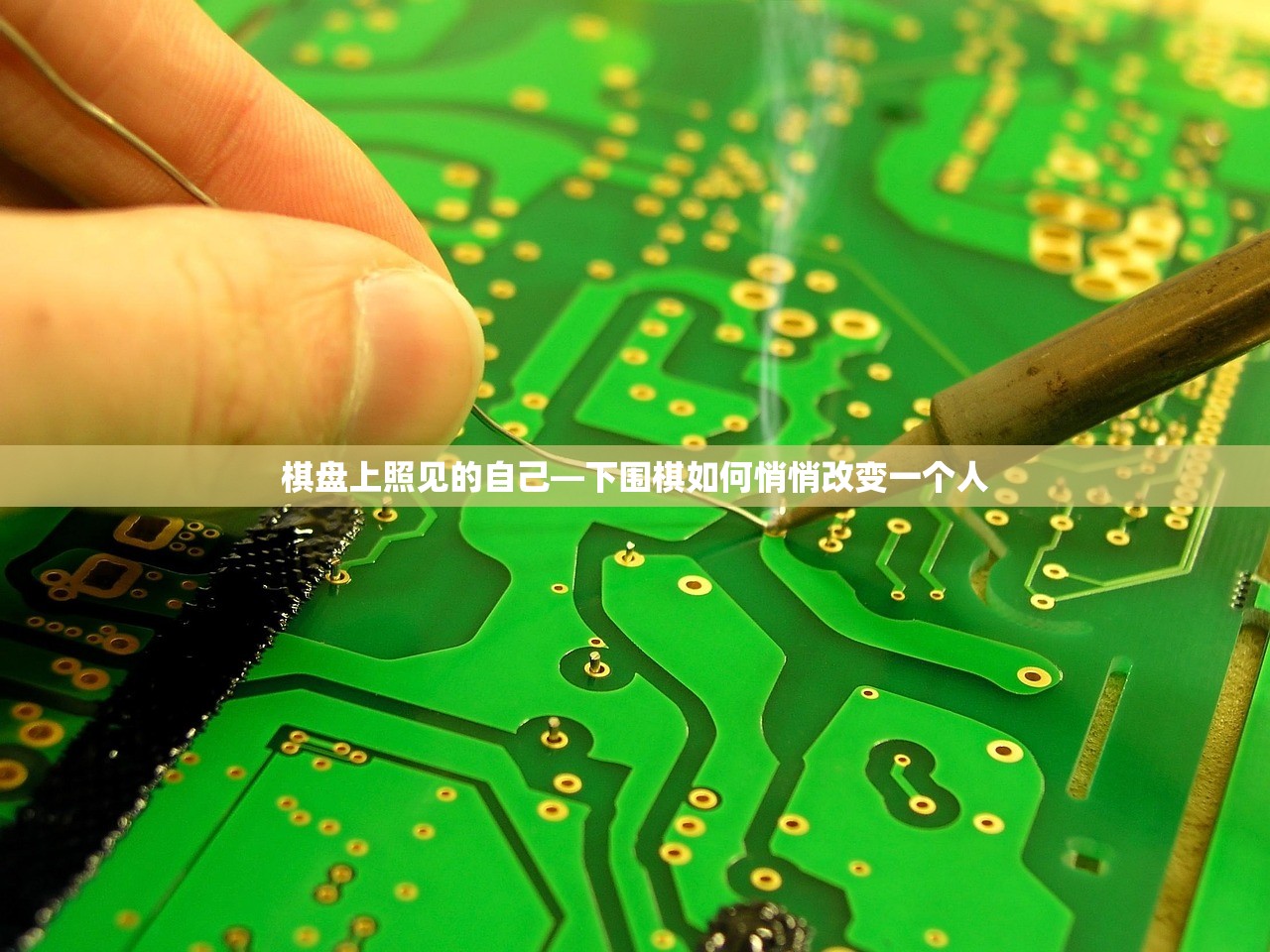棋盘上照见的自己—下围棋如何悄悄改变一个人