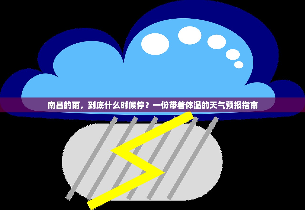 南昌的雨,到底什么时候停?一份带着体温的天气预报指南 南昌的雨,到底什么时候停?一份带着体温的天气预报指南