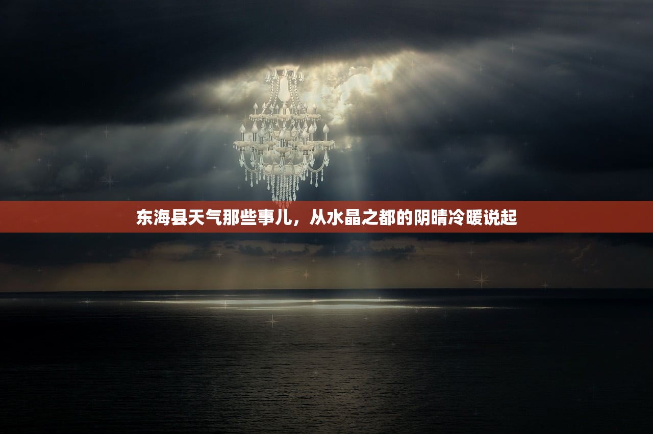 东海县天气那些事儿，从水晶之都的阴晴冷暖说起