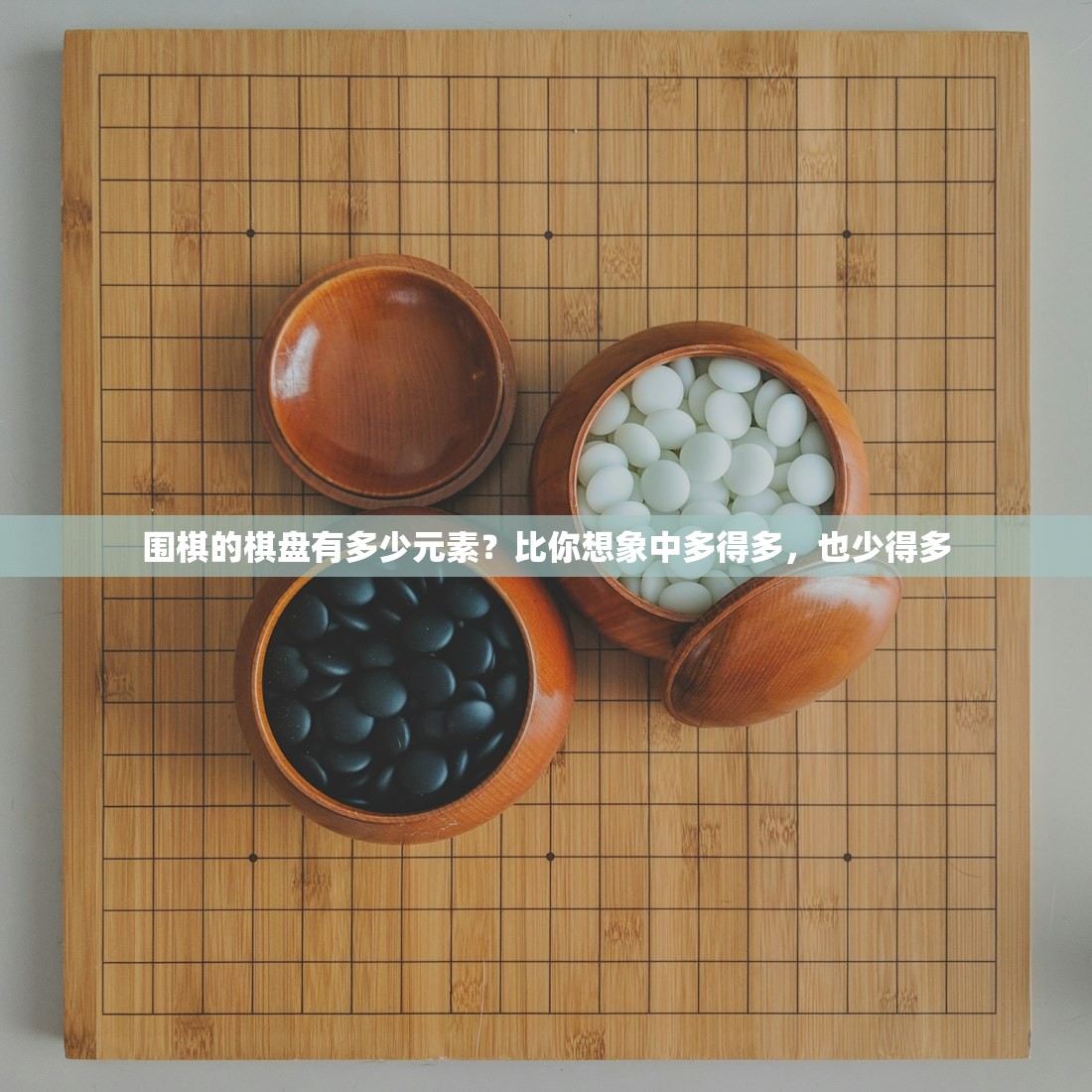 围棋的棋盘有多少元素?比你想象中多得多,也少得多 围棋的棋盘有多少元素?比你想象中多得多,也少得多