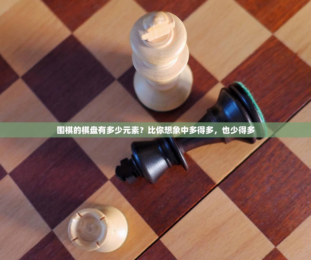 围棋的棋盘有多少元素?比你想象中多得多,也少得多 围棋的棋盘有多少元素?比你想象中多得多,也少得多