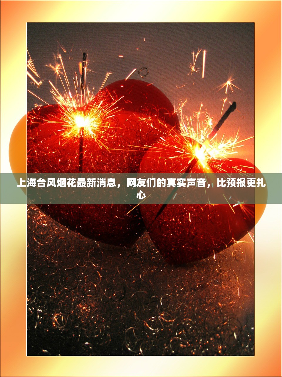 上海台风烟花最新消息，网友们的真实声音，比预报更扎心