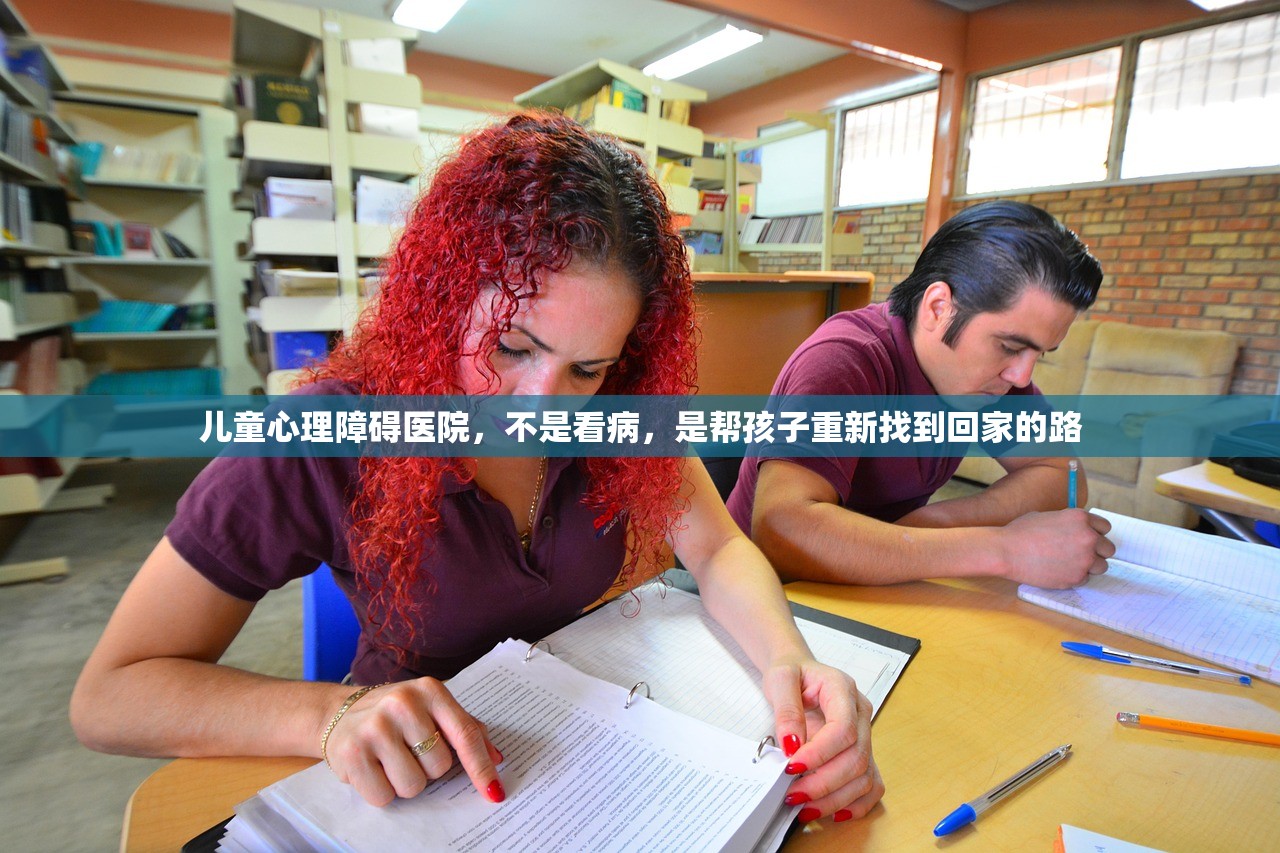 儿童心理障碍医院，不是看病，是帮孩子重新找到回家的路