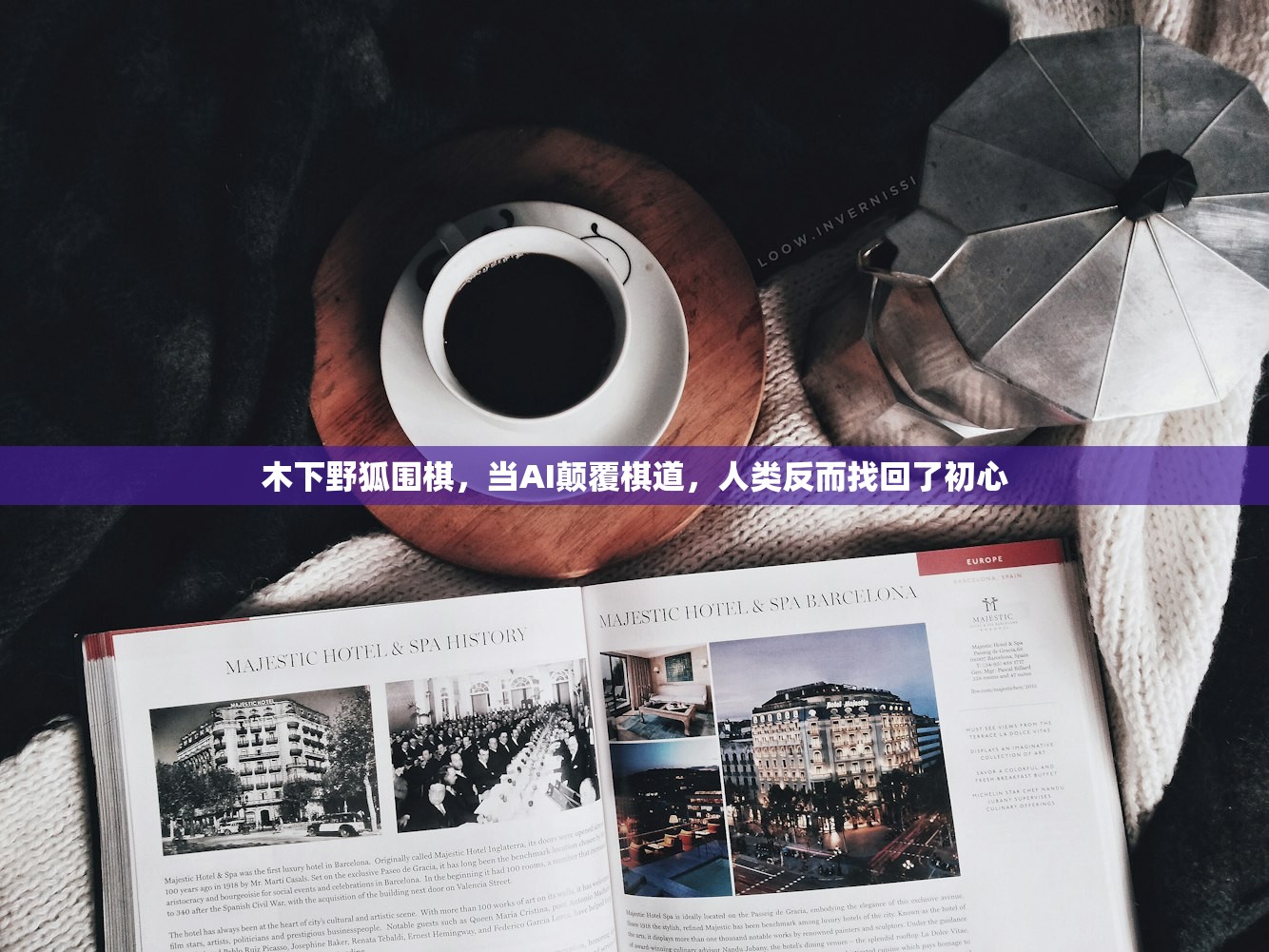 木下野狐围棋，当AI颠覆棋道，人类反而找回了初心