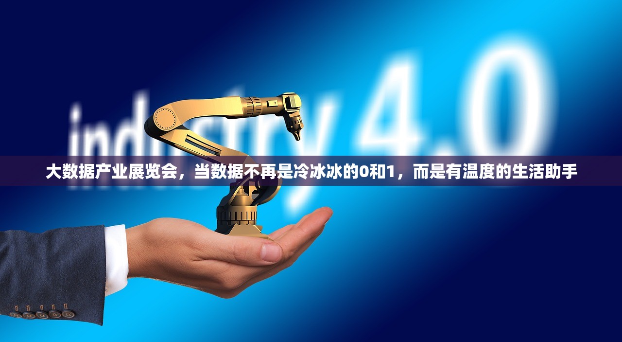 大数据产业展览会，当数据不再是冷冰冰的0和1，而是有温度的生活助手