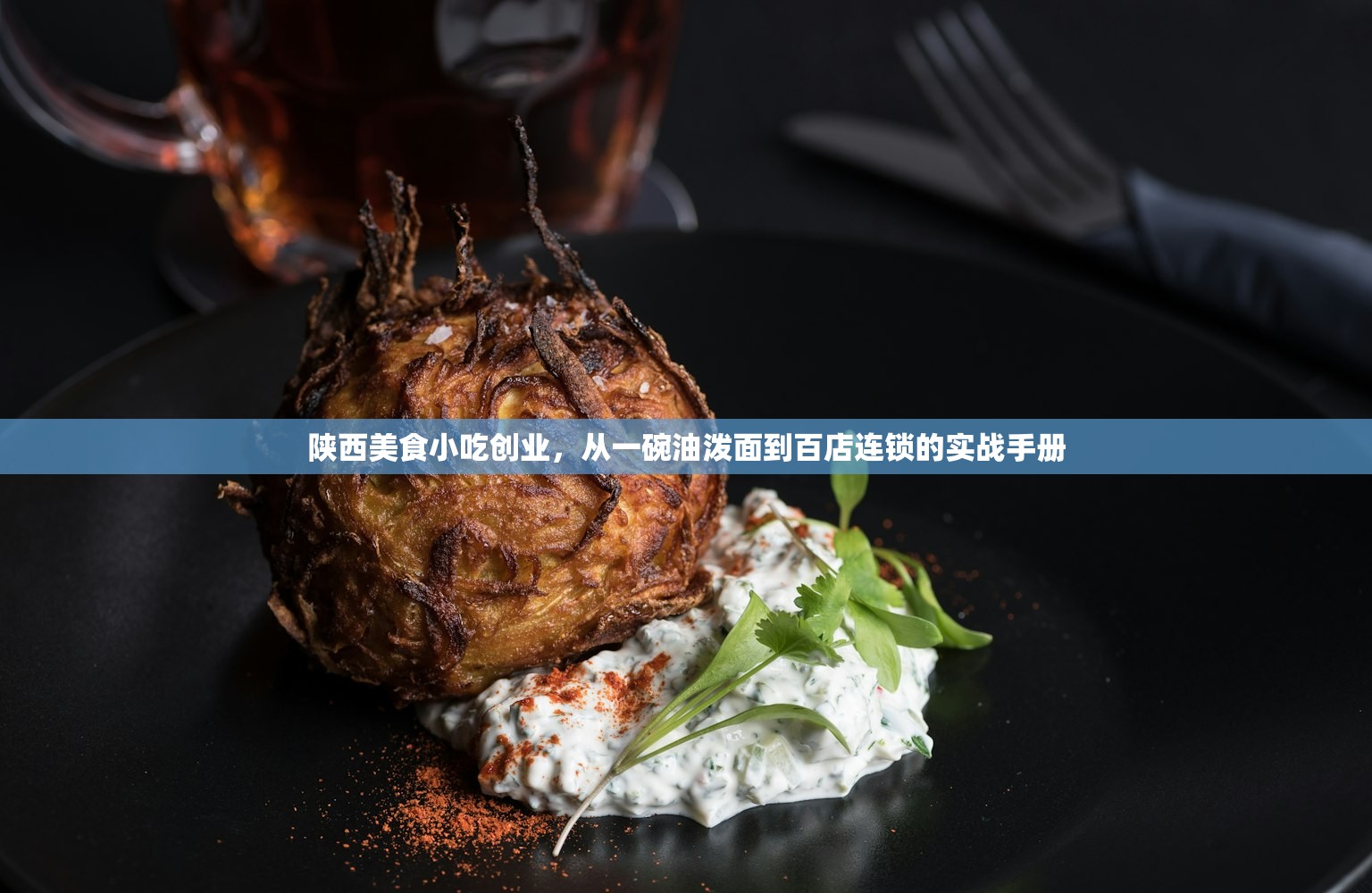 陕西美食小吃创业，从一碗油泼面到百店连锁的实战手册