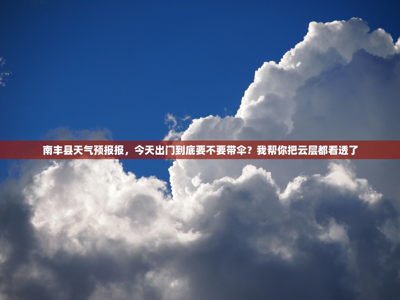 南丰县天气预报报，今天出门到底要不要带伞？我帮你把云层都看透了
