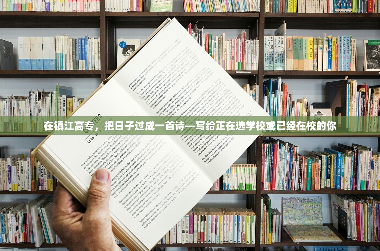 在镇江高专，把日子过成一首诗—写给正在选学校或已经在校的你