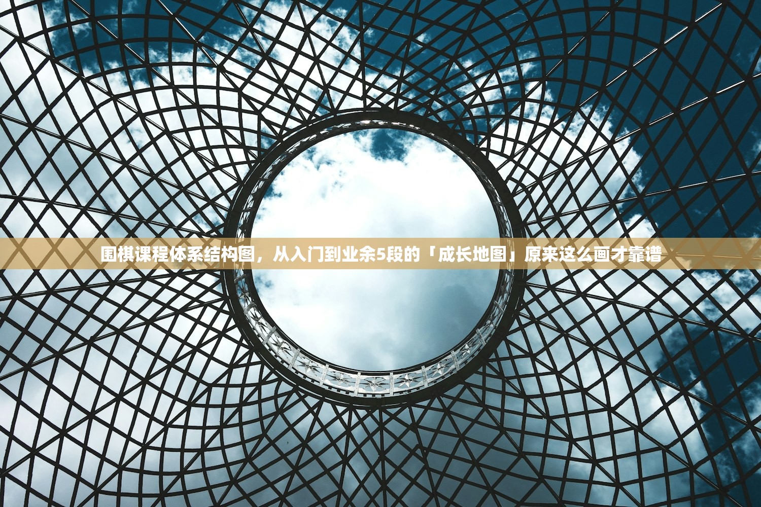 围棋课程体系结构图，从入门到业余5段的「成长地图」原来这么画才靠谱