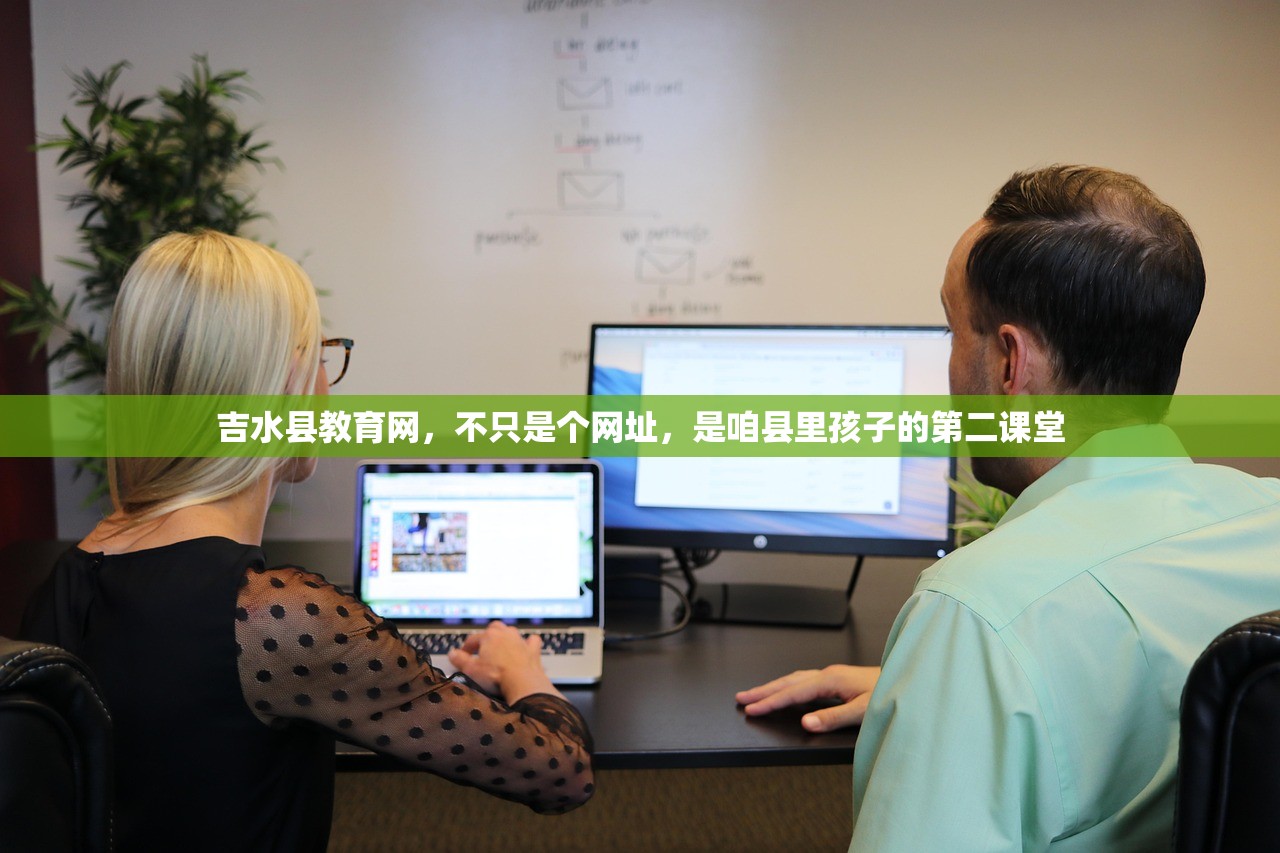 吉水县教育网，不只是个网址，是咱县里孩子的第二课堂