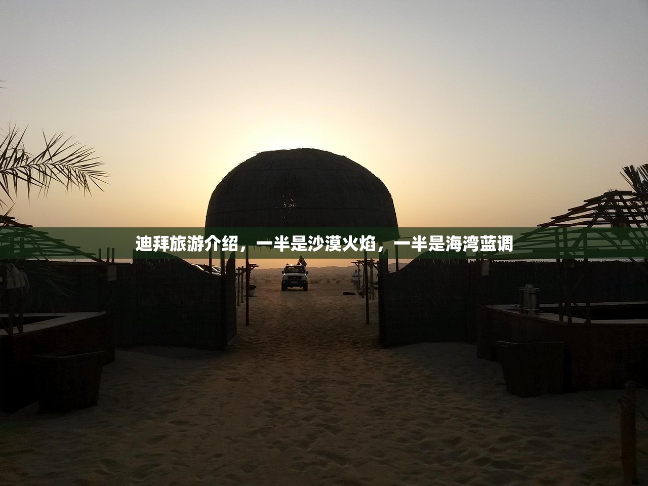 迪拜旅游介绍，一半是沙漠火焰，一半是海湾蓝调