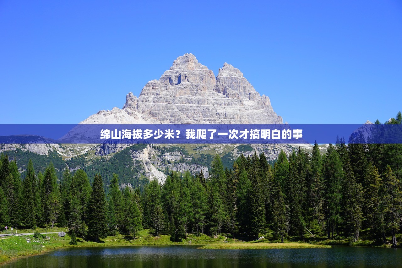 绵山海拔多少米？我爬了一次才搞明白的事