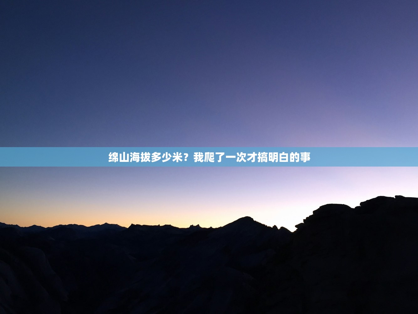 绵山海拔多少米？我爬了一次才搞明白的事